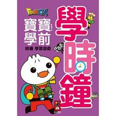 風車圖書 FOOD超人 寶寶學前時鐘學習遊戲