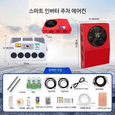 대형 트럭용 24V 주차형 에어컨 DC 전기 인버터 12V 차량용 건설기계용 12v 레드 평판형 금속 케이스, 1개