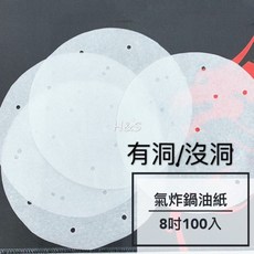 【H&S Store】氣炸鍋專用紙100入 -8寸/10寸 台灣製 氣炸鍋油紙 氣炸鍋不沾紙 氣炸鍋紙 烘焙紙, 1個, 有洞,8寸