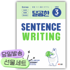 2026년 능률 달곰한 Sentence Writing LEVEL 3 [쁘띠수첩+쁘띠볼펜+스티커] 하얀색표지