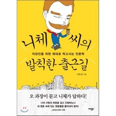 니체 씨의 발칙한 출근길, 이호건 저, 아템포