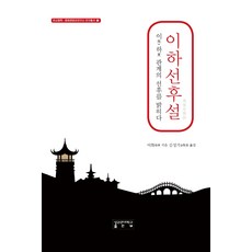 이하선후설:이·하 관계의 선후를 밝히다, 성균관대학교출판부, 이화