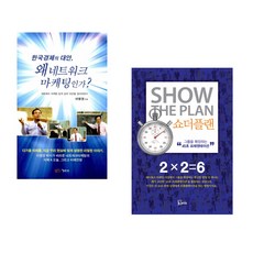 (이영권) 한국 경제의 대안 왜 네트워크 마케팅인가? + (돈 페일러) 쇼더플랜 (전2권)