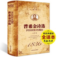 番茄書屋 普希金詩集詩選 世界文學名著 普希金作品 名家導讀 外國文學, 如圖