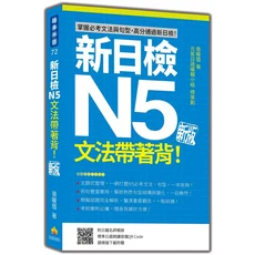 新日檢N5文法帶著背！主題式整理，例句豐富，模擬試題解析，考前衝刺必備，附日語朗讀音檔, 瑞蘭國際有限公司, 張暖彗