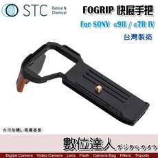 STC FOGRIP 快展手把 for SONY a7RIV a9II A7S3 A1 握把 L型底板 數位達人, 1個