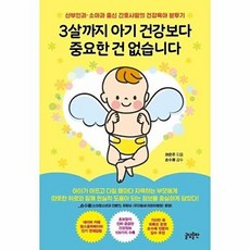 3살까지 아기 건강보다 중요한 건 없습니다, 글담출판사, 여은주