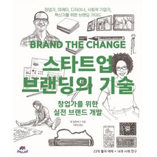 스타트업 브랜딩의 기술 : 창업가를 위한 실전 브랜드 개발, 앤 밀튼버그 저/이윤정 역, 유엑스리뷰