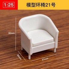 仿房子立體構成ABS迷你傢俱 1:25比例沙盤建築模型材料 剖面戶型, 模型環椅21號, 1個