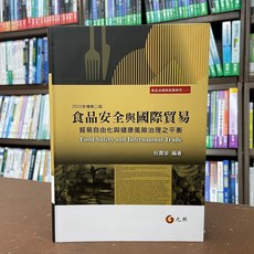 元照出版 食品安全與國際貿易 貿易自由化與健康風險治理之平衡 倪貴榮 2022年5月2版