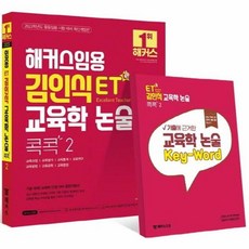 2023 해커스 임용 ET 김인식 교육학 논술 콕콕 2, 해커스챔프스터디