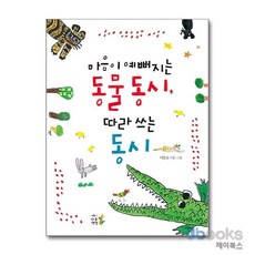 [제이북스] 마음이 예뻐지는 동시 따라 쓰는 동시, 어린이나무생각
