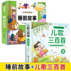 番茄優選 兒歌三百首童謠經典歌曲大全，附注音，適合0-6歲幼兒早教啟蒙，親子共讀優選, 彩繪版兒歌+睡前故事【共2本】