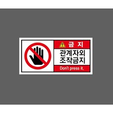 관계자외 조작금지 DON'T PRESS IT 10126405436 945 산업스티커 표지판 자석, 1개