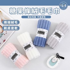 糖果條絨毛巾 30*70公分 超強吸水 擦髮巾 運動毛巾, 米色, 1個