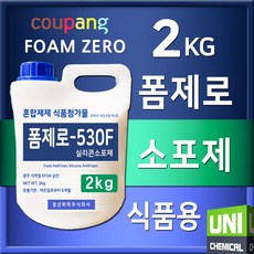 폼제로 530F 식품첨가용 소포제 식첨소포제 거품제거제 실리콘 2kg, 1개