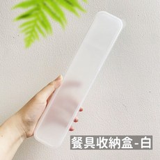 餐具收納盒 吸管收納盒 台灣出貨 加大環保便攜盒 外出攜帶 吸管盒 筷子盒 玻璃吸管收納盒 湯匙叉子收納 現貨 人魚朵朵, 1個, 餐具收納盒-透明, 透明