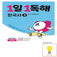1일 1독해 한국사 3권 조선시대편 상 메가스터디, 없음