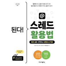 된다! 스레드 활용법:알고리즘 타고 조회수 터지는 글쓰기 공식! 짧은 글로 시작하는 브랜딩 & 수익화, 된다! 스레드 활용법, 거북이걸음(저), 이지스퍼블리싱, 거북이걸음