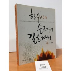 [중고-상] 한수산의 순교자의 길을 따라 1