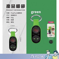PopPuck 輕巧便攜 訓練手眼協調, 1個, 【解壓黑科技磁鐵扣 / 綠色】