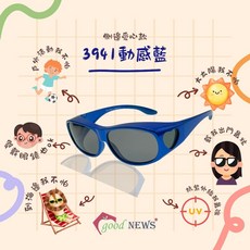 日光優選 5-12歲兒童偏光抗紫外線套鏡 台灣製 UV400 抗藍光 偏光包覆型太陽眼鏡 CNS檢驗合格
