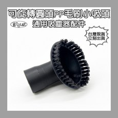凱比歐 可旋轉圓頭PP毛刷小吸頭 通用吸塵器配件, 1個