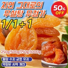 1/1+1【달콤하고 부드러움】무첨가 씨 없는 말린 홍살구 최고급 품질 무설탕 과육 99%, 자연 건조, 2세트