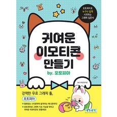 귀여운 이모티콘 만들기 by. 포토피아, 놀이교육콘텐츠랩 (지은이), 마린북스