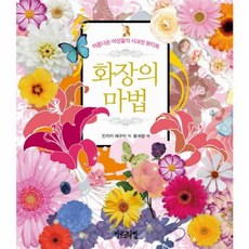 이노플리아 화장의 마법 아름다운 여성들의 시크릿 뷰티북, 아르고나인(스펙트럼북스)(일원화)