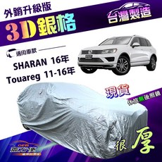 蓋方便 3D銀格（4WD-XXL）高週波防水隔熱車罩 適用福斯 Touareg 11-16年 / SHARAN 16年, 1個