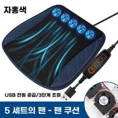 쿨링방석 선풍기방석 USB방석 사무실 통풍 시트 5V 그린 8팬, C. 네이비 블루 5개, 1
