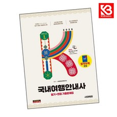 2026 시대에듀 국내여행안내사 필기+면접 기출문제집 + 책갈피 [KHBOOKS]