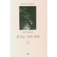 본다는 것의 의미, 동문선, 존 버거