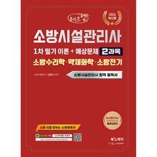 (김종상) 2026 체크업 소방시설관리사 1차 필기 이론+예상문제 2과목 소방수리학 · 약제화학 · 소방전기 - (예약판매 2025/11/13~), 북스케치