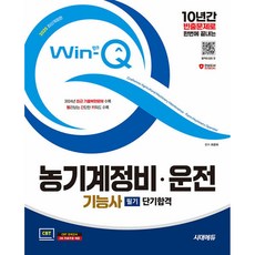 2025 Win Q 농기계정비 운전기능사 필기 단기합격, 시대에듀