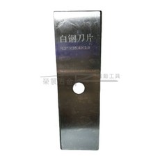 榮展五金 割草機白鋼刀片 - 方形/菱形除草刀片 安全刀片 草刈刀片 除草刀片, 1個, 白鋼12"方形(一般型)一片