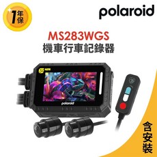 Polaroid 寶麗萊 MS283WGS 機車行車記錄器 雙鏡頭 1080P HDR GPS測速, 含安裝
