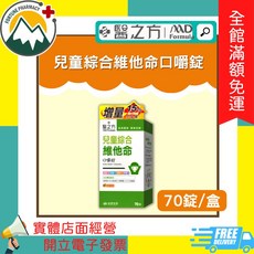醫之方 兒童綜合成長高鈣口嚼錠 70錠/盒, 1個, 兒童綜合維他命口嚼錠 70錠