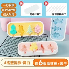 VVJ購物網 可愛造型食品級矽膠 兒童自製冰棍 四格冰棒模具, 1個, 聖誕款黃(送循環棒*6+防串味蓋*1)