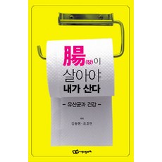 장이 살아야 내가 산다: 유산균과 건강, 정다와, 김동현,조호연 공저