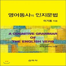 새책-스테이책터 [영어동사의 인지문법] -이기동 지음, 영어동사의 인지문법