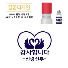 [달꿈디자인] 22mm 웨딩 식권도장 네임스탬프 NEW 식권도장, 1개, 03하트원앙