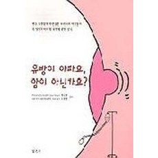 유방이 아파요 암이 아닌가요, 일조각, 정수영, 노동영 공저