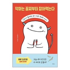 혜다 악마는 꼴찌부터 잡아먹는다 (마스크제공), 비닐커버 책표지 안함