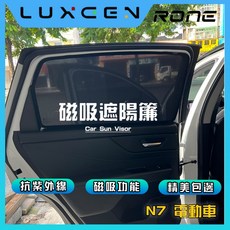 N7高品質遮陽簾 Luxgen N7磁吸遮陽簾 N7遮陽 透光 N7遮陽簾 紗窗 遮光罩 車用窗簾 快速收折遮陽, 1個, 側6片(前門+後門+後三角窗)