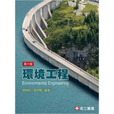 環境工程 6版 張錦松‧黃政賢：9789863782452 書本熊書屋