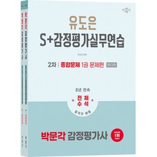 2026 박문각 감정평가사 2차 유도은 S+감정평가실무연습 종합문제 최신개정판
