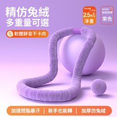 運動健身 呼拉圈 升級精紡兔絨, SST呼啦圈丨精紡兔絨-舒適甩脂丨紫色款,1.5Kg, 紫色, 1.5kg