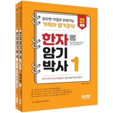 (박원길) 한자암기박사1 세트 읽으면 저절로 외워지는 기적의 암기 공식 -읽으면 저절로 외워지는 기적의 암기 공식, 시대고시기획 시대교육, 상세내용 참조